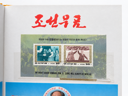 Collection of original North Korean stamps with effigies of Kim Jong-Il, Kim Il-Sung